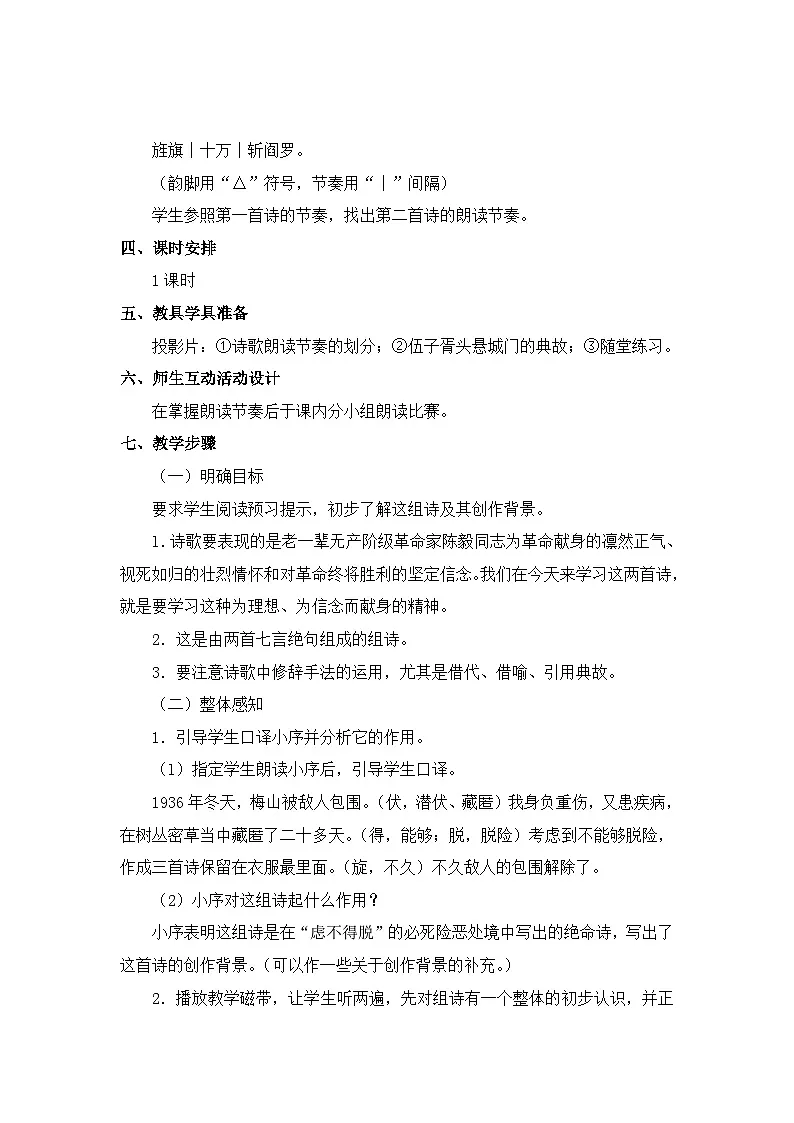 新人教部编版初中语文九下1-2《梅岭三章》 教学设计第2页