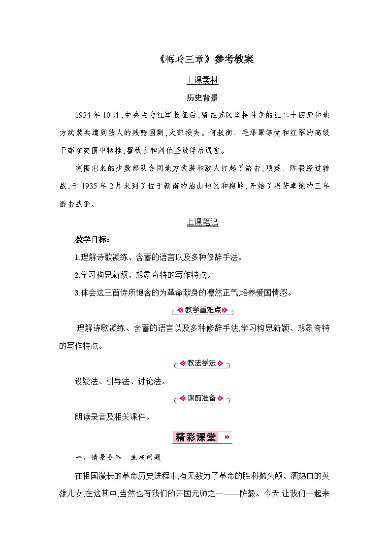 新人教部编版初中语文九下1-2《梅岭三章》-教案第1页