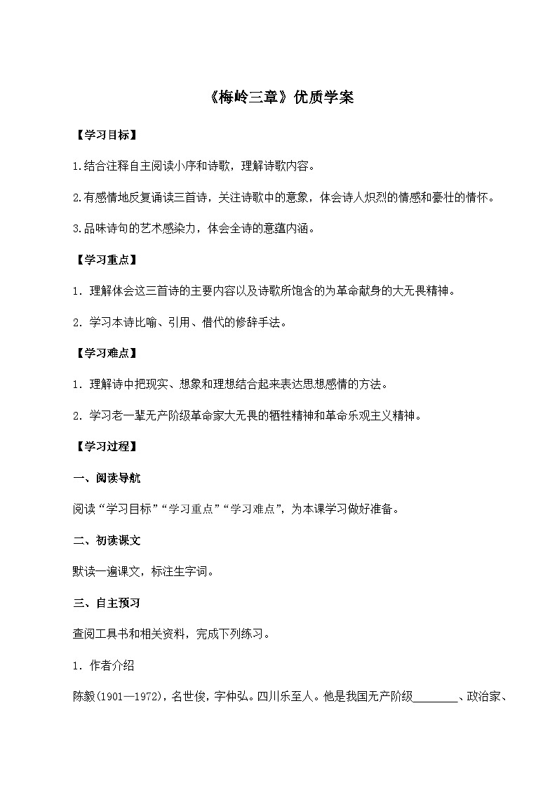 新人教部编版初中语文九下1-2《梅岭三章》 学案第1页