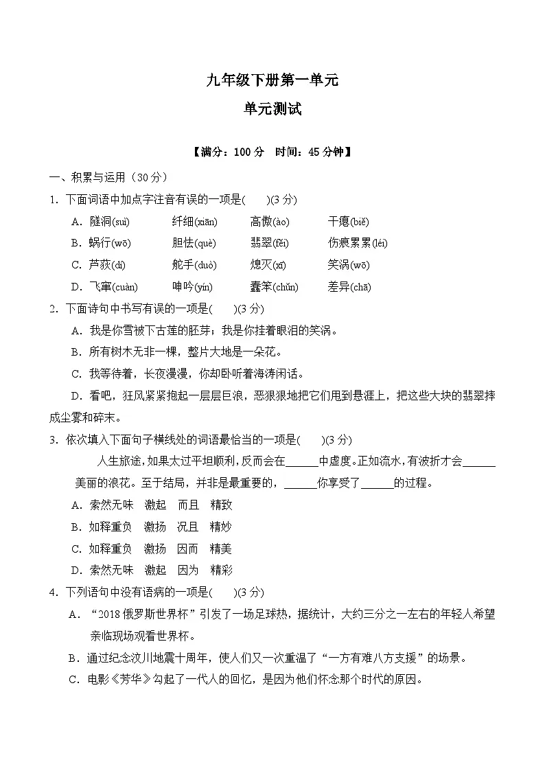 新人教部编版初中语文九下第一单元检测卷(原卷版无答案)第1页