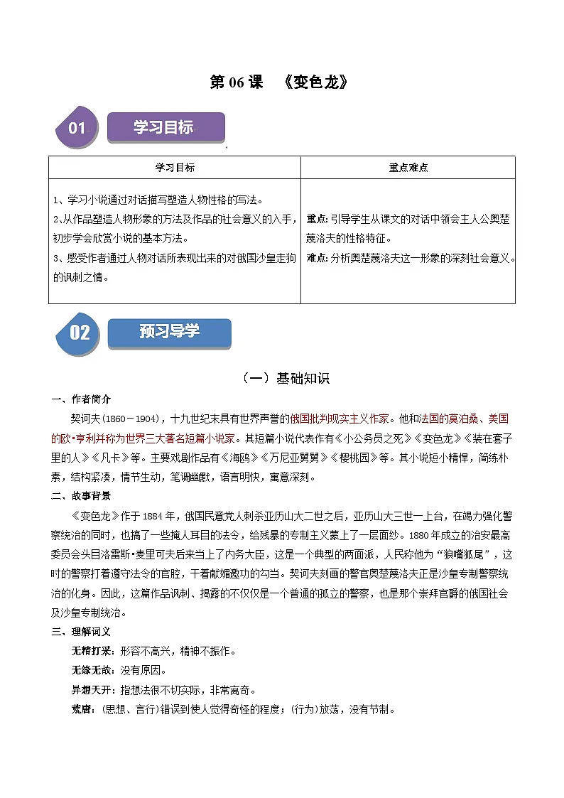 新人教部编版初中语文九下2-6《变色龙》同步学与练习(原卷版无答案)第1页