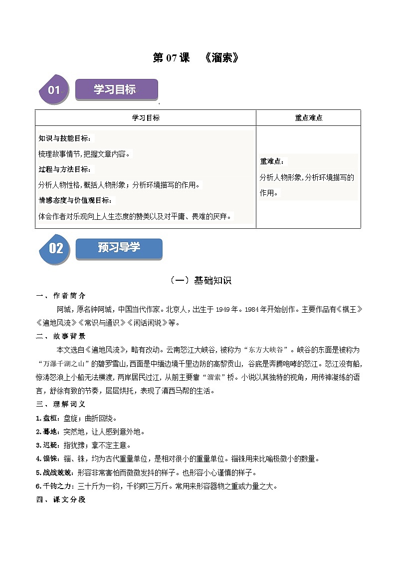 新人教部编版初中语文九下2-7《溜索》同步学与练习(原卷版无答案)第1页