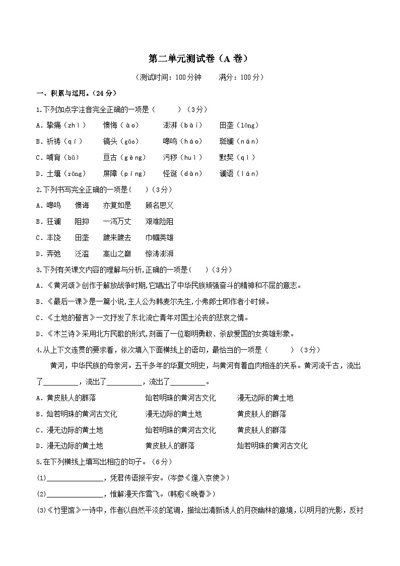 新人教部编版初中语文九下第二单元第二单元测试卷(A卷)(原卷版无答案)第1页