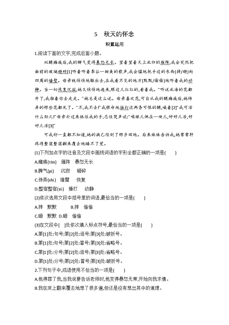 统编版语文七年级上册5 秋天的怀念 同步练习(含答案)第1页