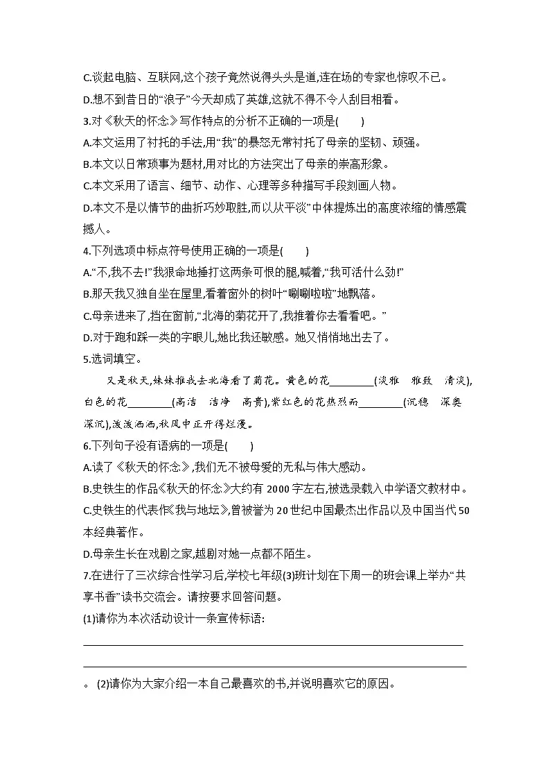 统编版语文七年级上册5 秋天的怀念 同步练习(含答案)第2页