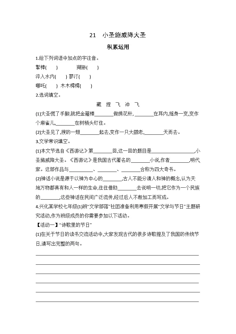 统编版语文七年级上册21小圣施威降大圣 同步练习(含答案)第1页