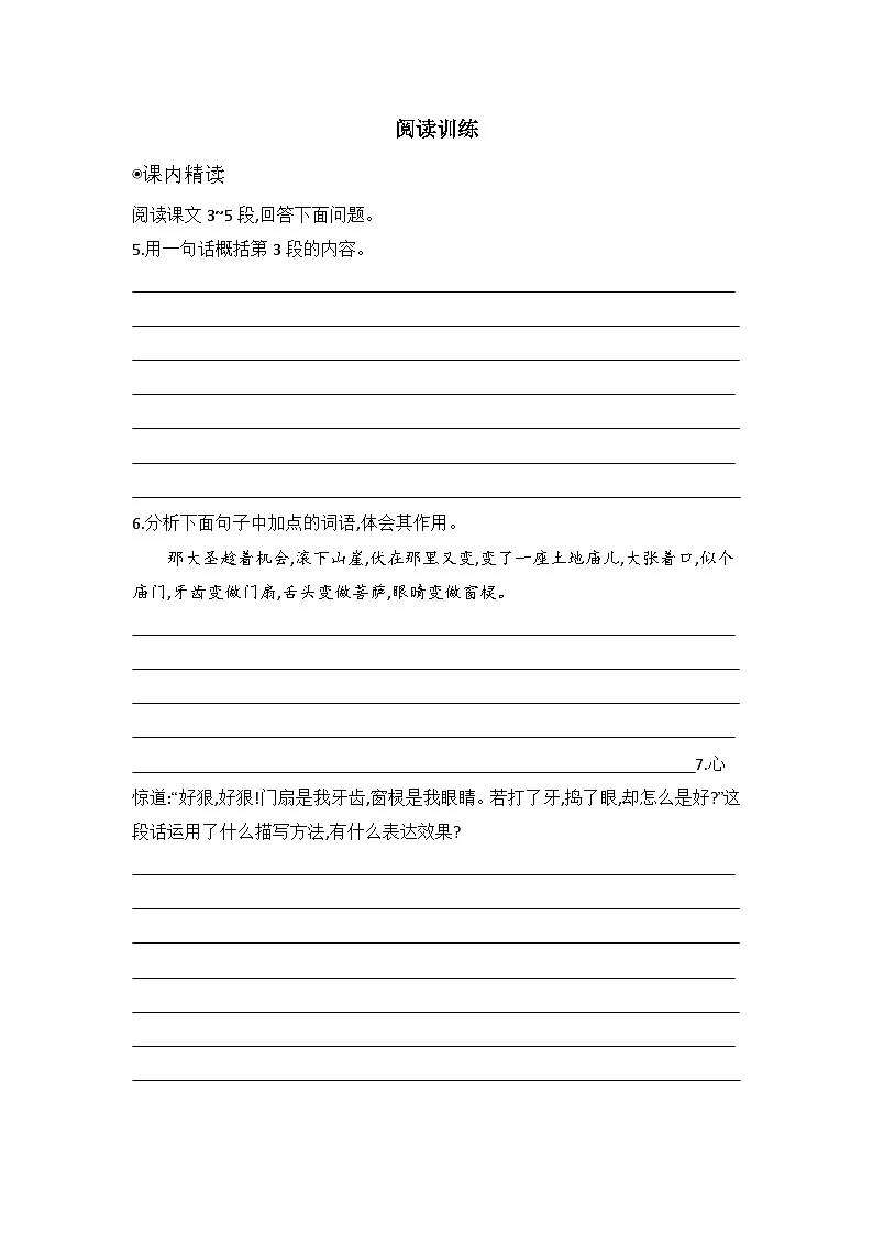 统编版语文七年级上册21小圣施威降大圣 同步练习(含答案)第3页