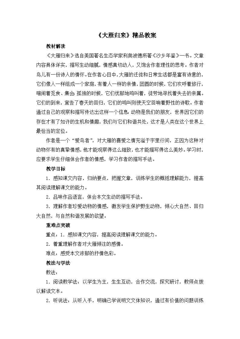 新人教部编版初中语文八下 2-7《大雁归来》-教案第1页