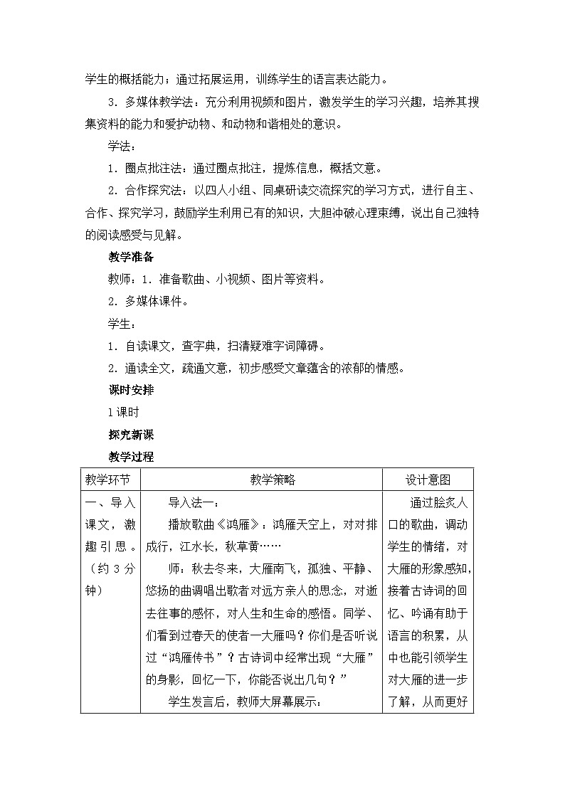 新人教部编版初中语文八下 2-7《大雁归来》-教案第2页