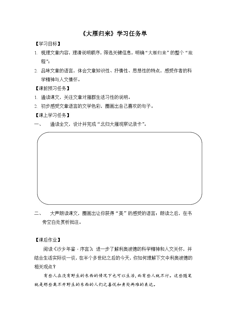 新人教部编版初中语文八下2-7《大雁归来》学习任务单第1页