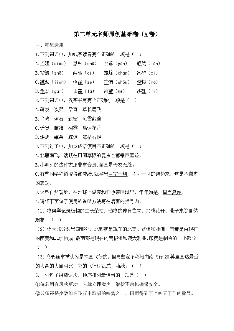 新人教部编版初中语文八下第二单元基础过关检测卷(A卷 无答案)第1页