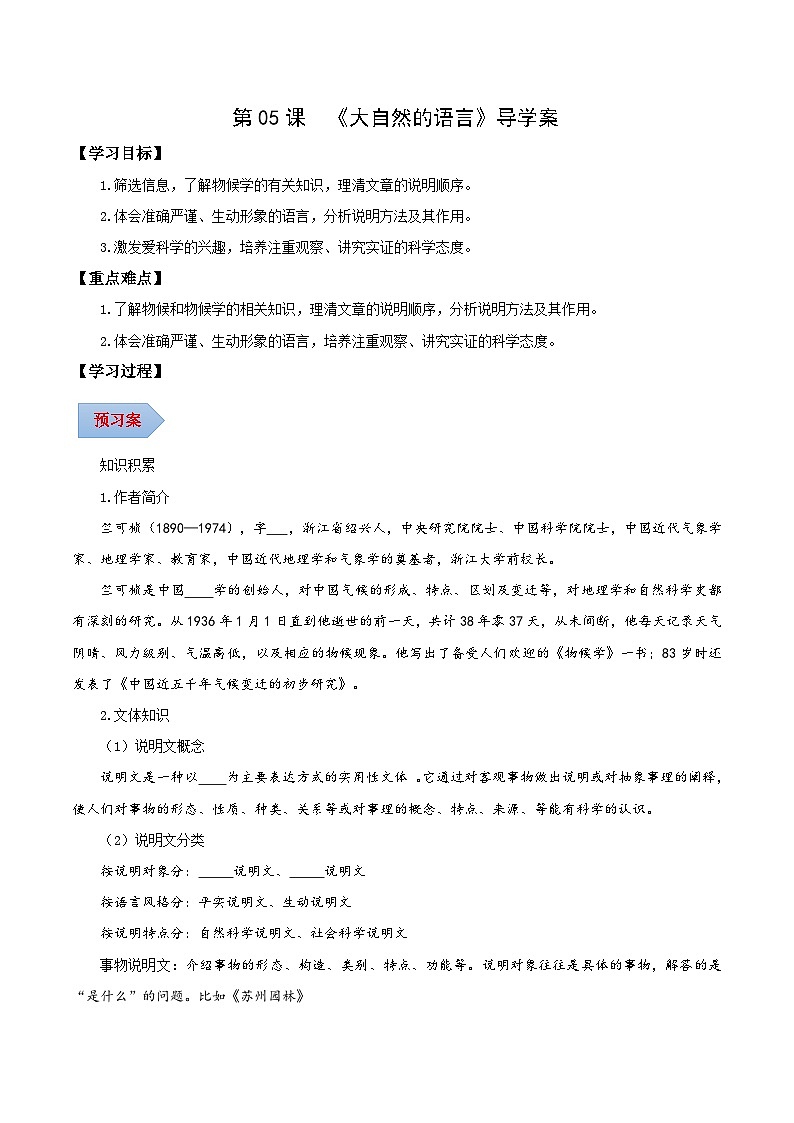 新人教部编版初中语文八下2-5《大自然的语言》导学案(学生版)第1页