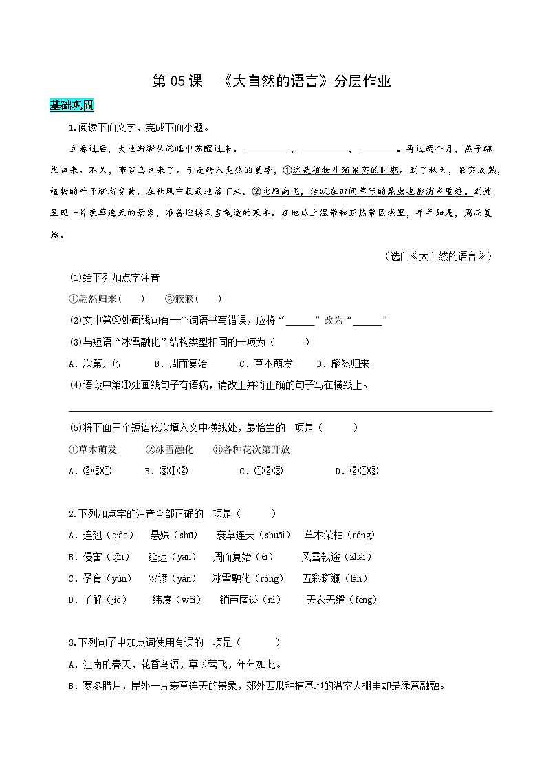 新人教部编版初中语文八下2-5《大自然的语言》分层练习(原卷版 无答案)第1页