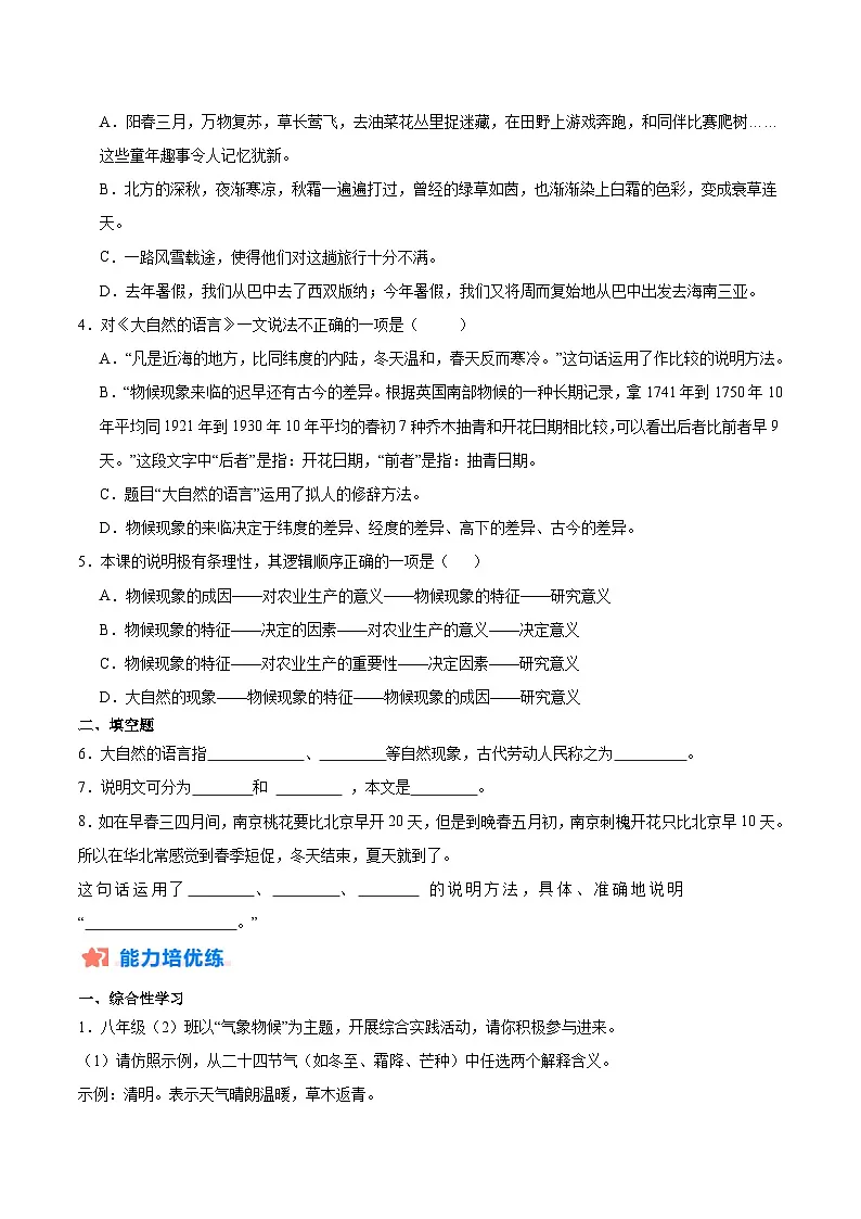 新人教部编版初中语文八下2-5《大自然的语言》分层练习(原卷版无答案)第2页