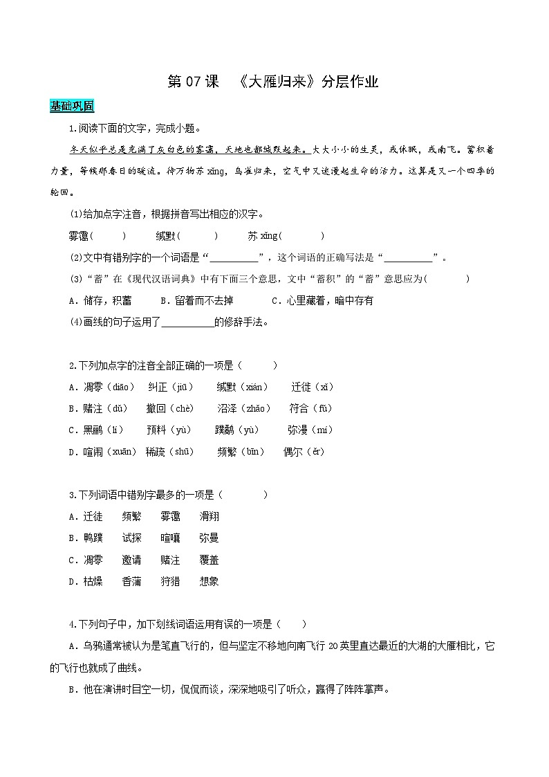 新人教部编版初中语文八下2-7《大雁归来》分层练习(原卷版无答案)第1页