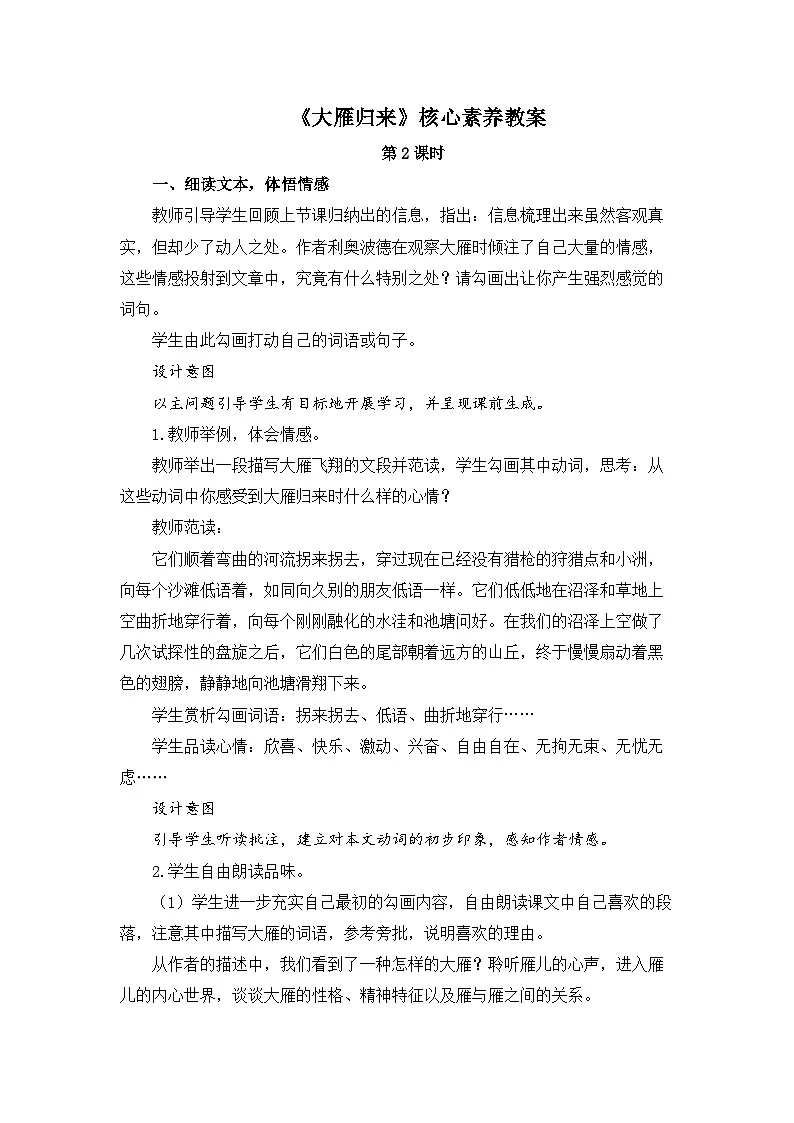 新人教部编版初中语文八下2-7《大雁归来》核心素养教案(第2课时)第1页