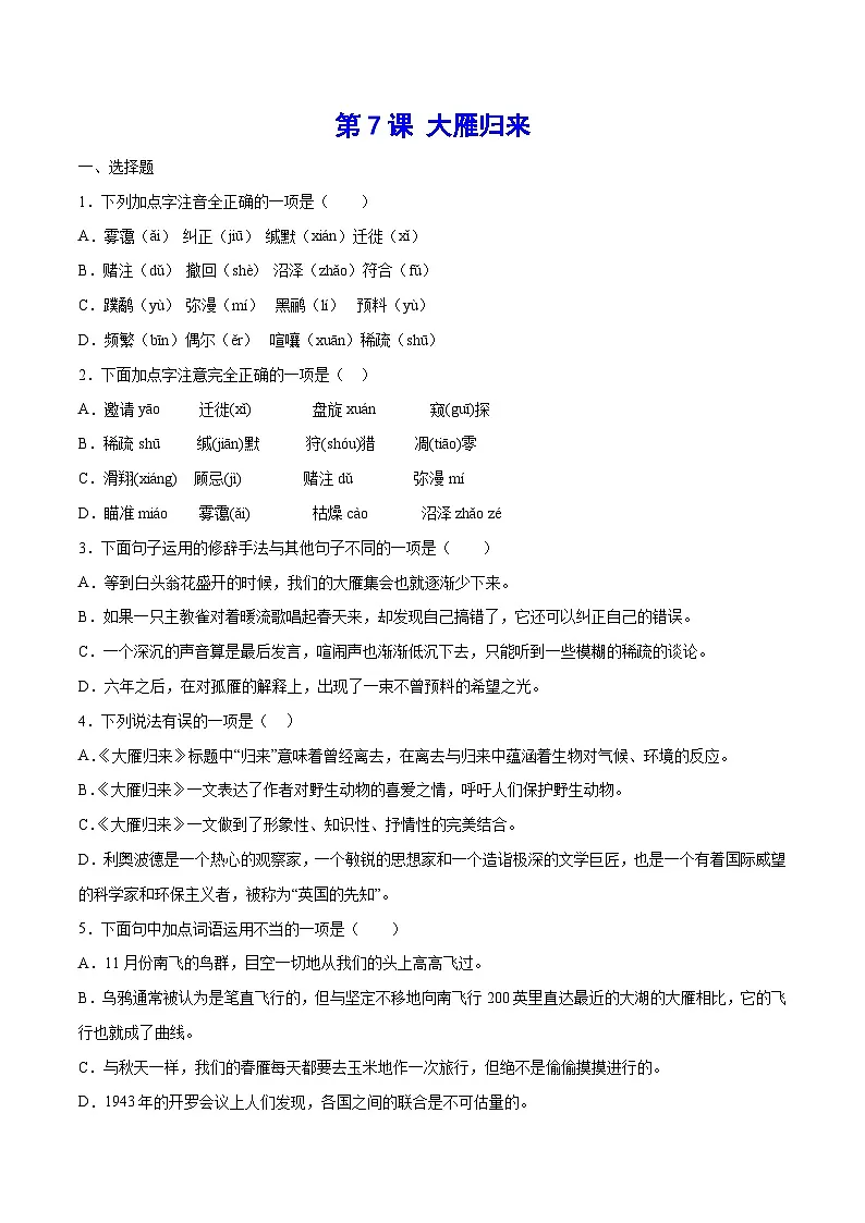 新人教部编版初中语文八下2-7《大雁归来》基础训练(原卷版无答案)第1页