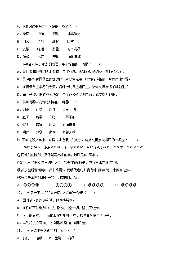 新人教部编版初中语文八下2-7《大雁归来》基础训练(原卷版无答案)第2页