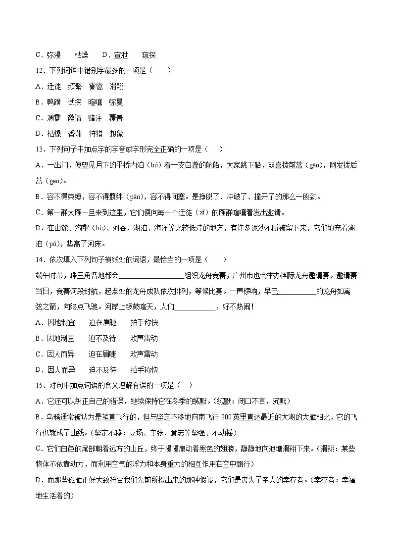新人教部编版初中语文八下2-7《大雁归来》基础训练(原卷版无答案)第3页