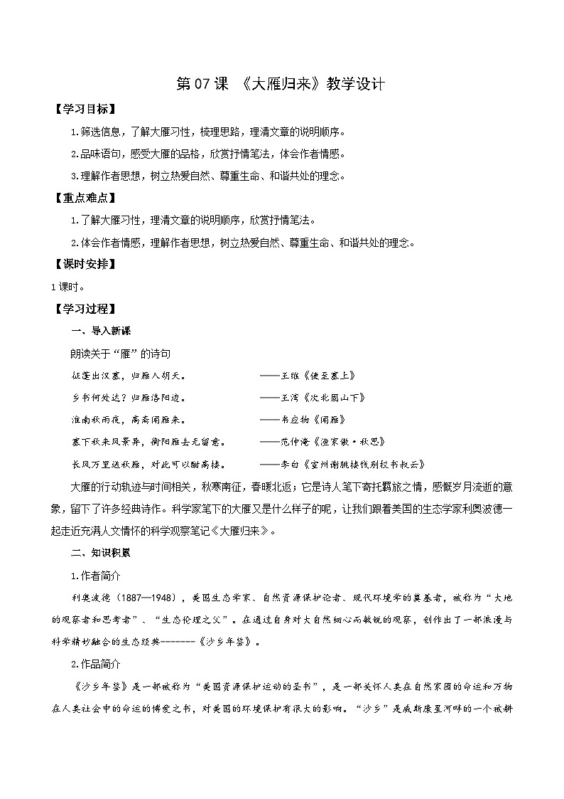 新人教部编版初中语文八下2-7《大雁归来》教学设计第1页