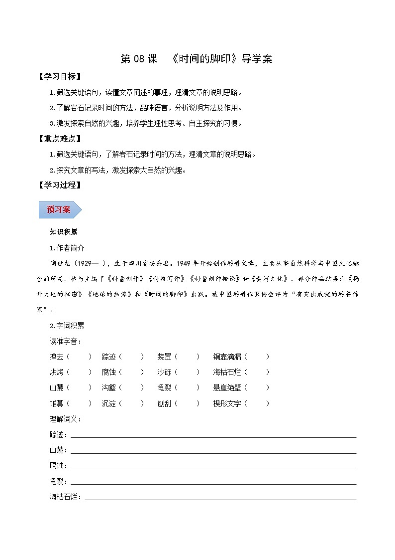 新人教部编版初中语文八下2-8《时间的脚印》导学案(学生版)第1页