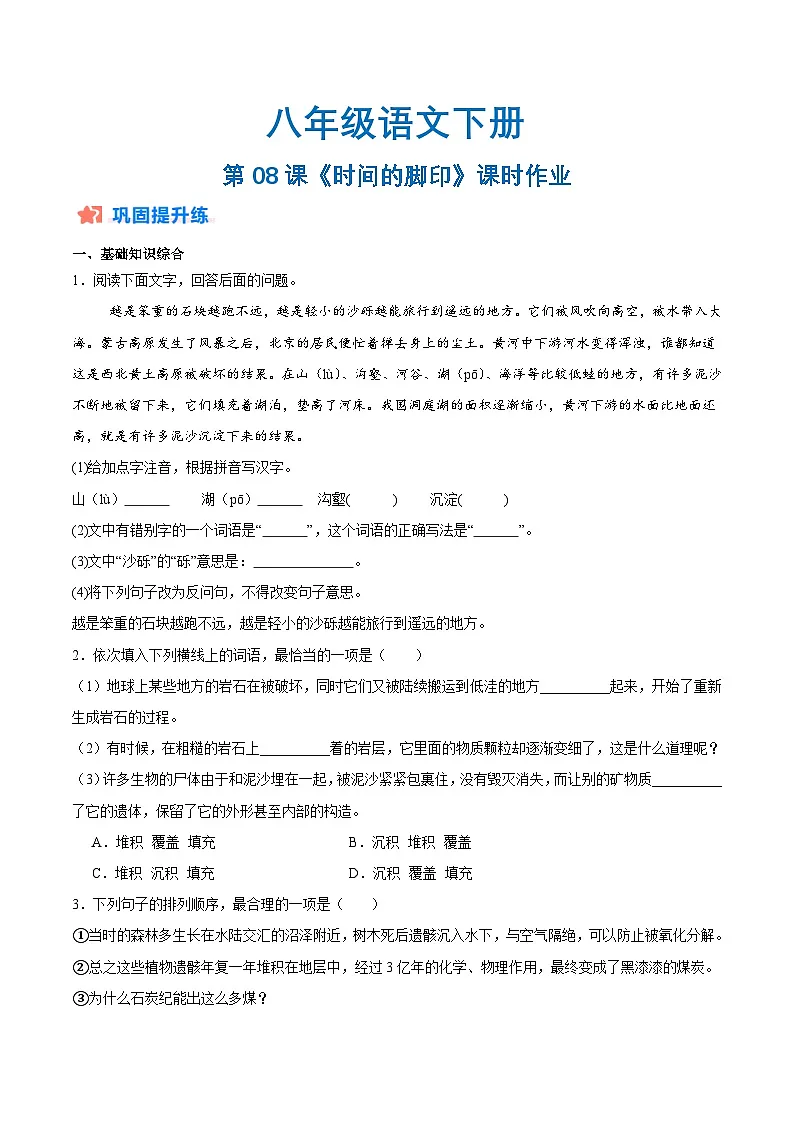 新人教部编版初中语文八下2-8《时间的脚印》分层练习(原卷版 无答案)第1页