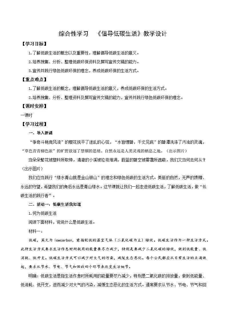 新人教部编版初中语文八下第二单元《综合性学习:倡导低碳生活》教学设计第1页
