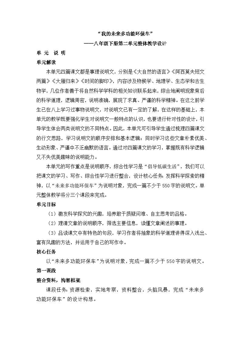 新人教部编版初中语文八下第二单元大单元整体设计:我的未来多功能环保车第1页