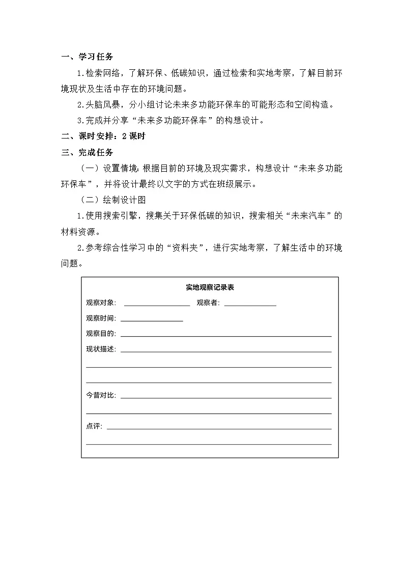 新人教部编版初中语文八下第二单元大单元整体设计:我的未来多功能环保车第2页