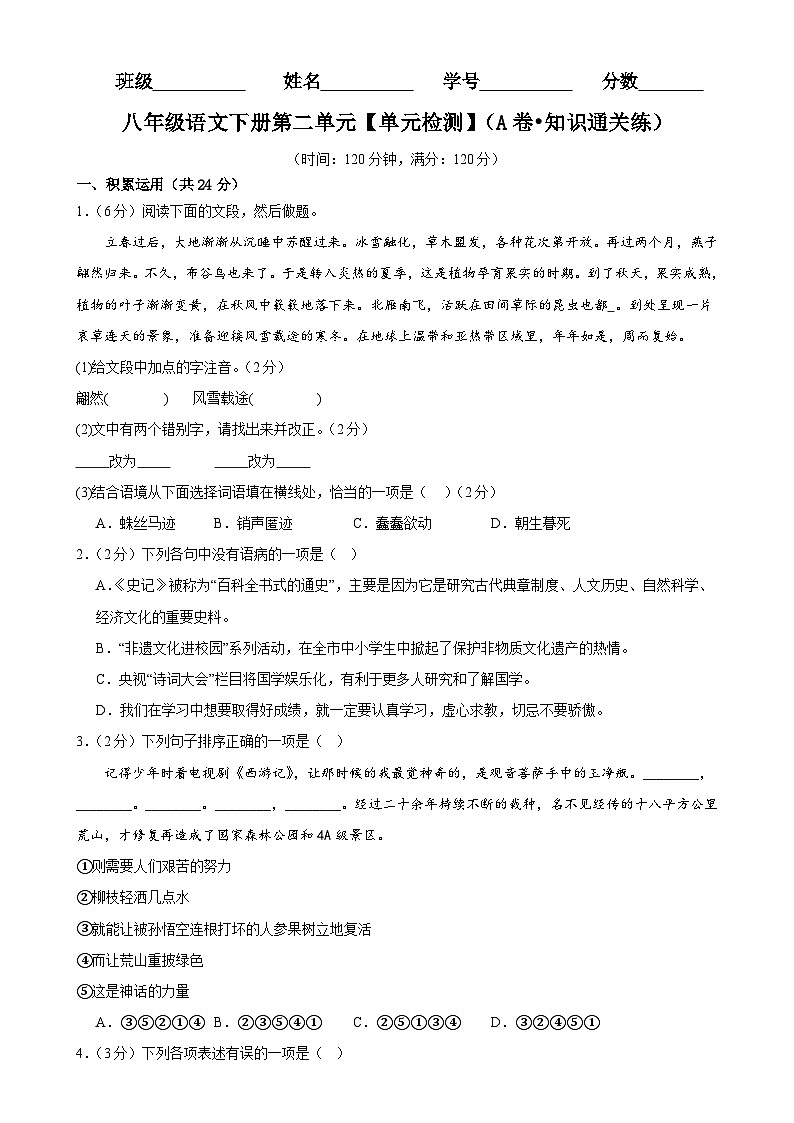 新人教部编版初中语文八下第二单元检测卷(A卷 知识通关练)(原卷版无答案)第1页