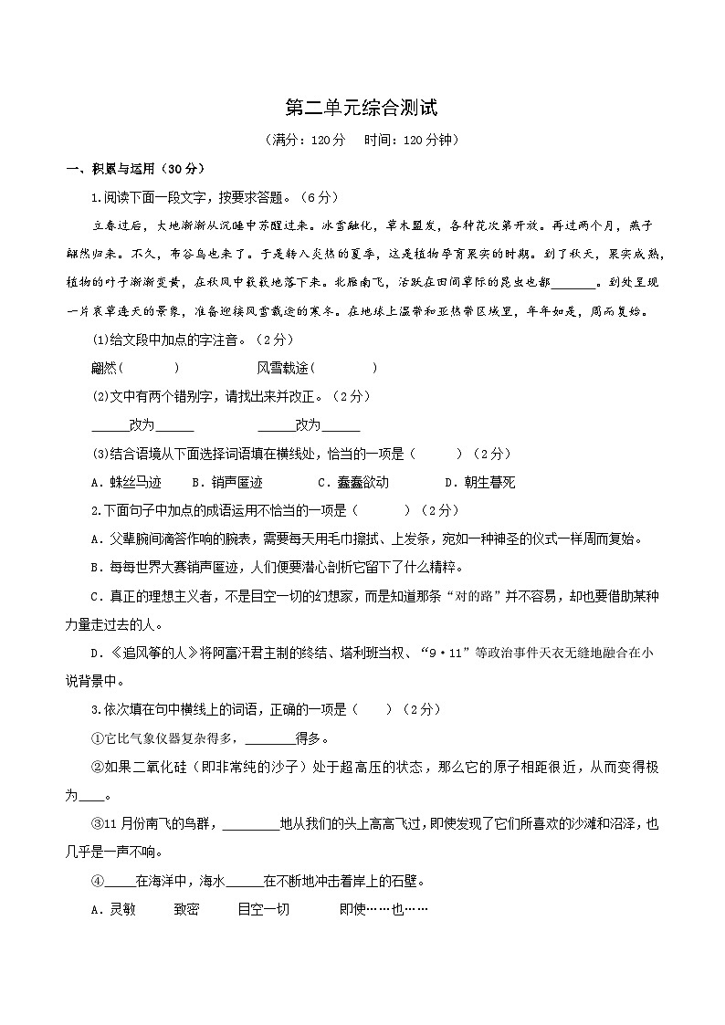 新人教部编版初中语文八下第二单元综合测试卷(原卷版无答案)第1页