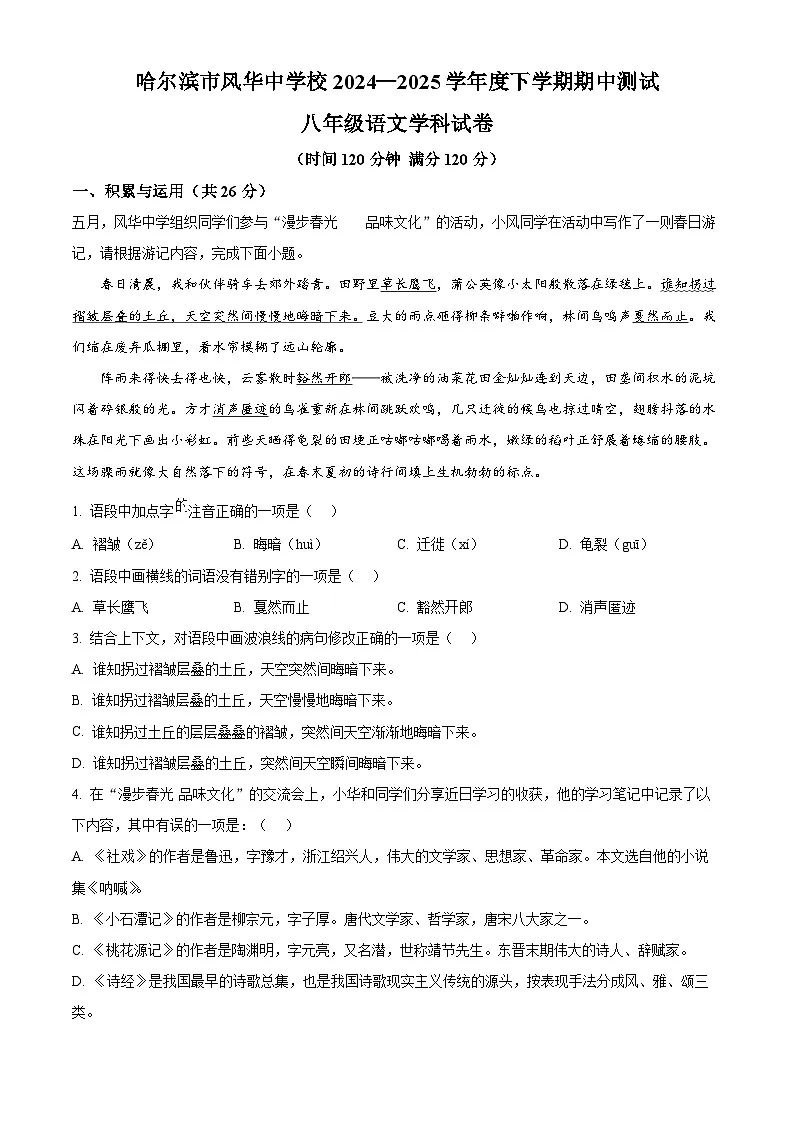 黑龙江省哈尔滨市风华中学校2024-2025学年八年级下学期期中语文试题第1页