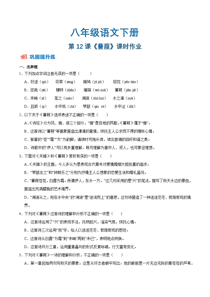 新人教部编版初中语文八下3-12《蒹葭》分层练习(原卷版无答案)第1页
