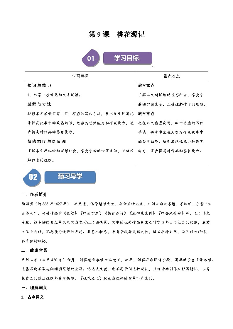 新人教部编版初中语文八下第三单元3-9《桃花源记》同步学与练习(原卷版无答案)第1页