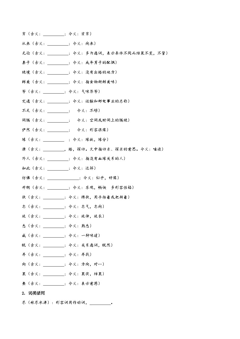 新人教部编版初中语文八下第三单元3-9《桃花源记》同步学与练习(原卷版无答案)第2页