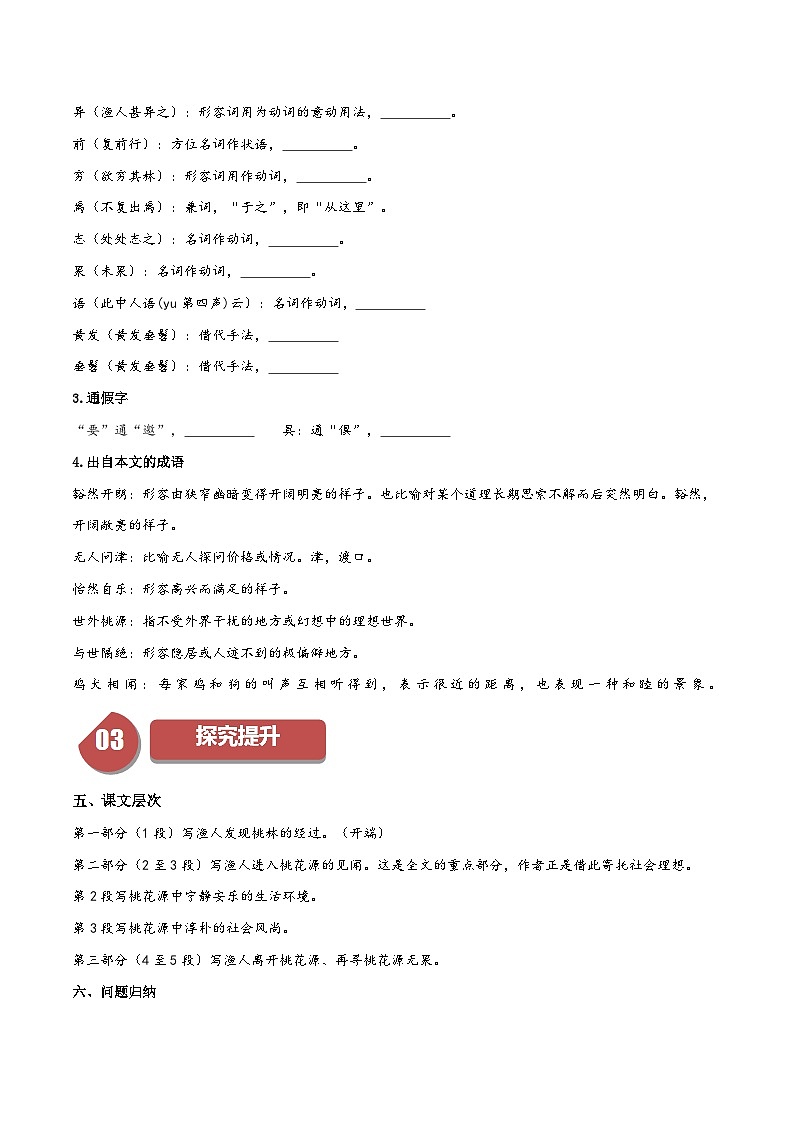 新人教部编版初中语文八下第三单元3-9《桃花源记》同步学与练习(原卷版无答案)第3页