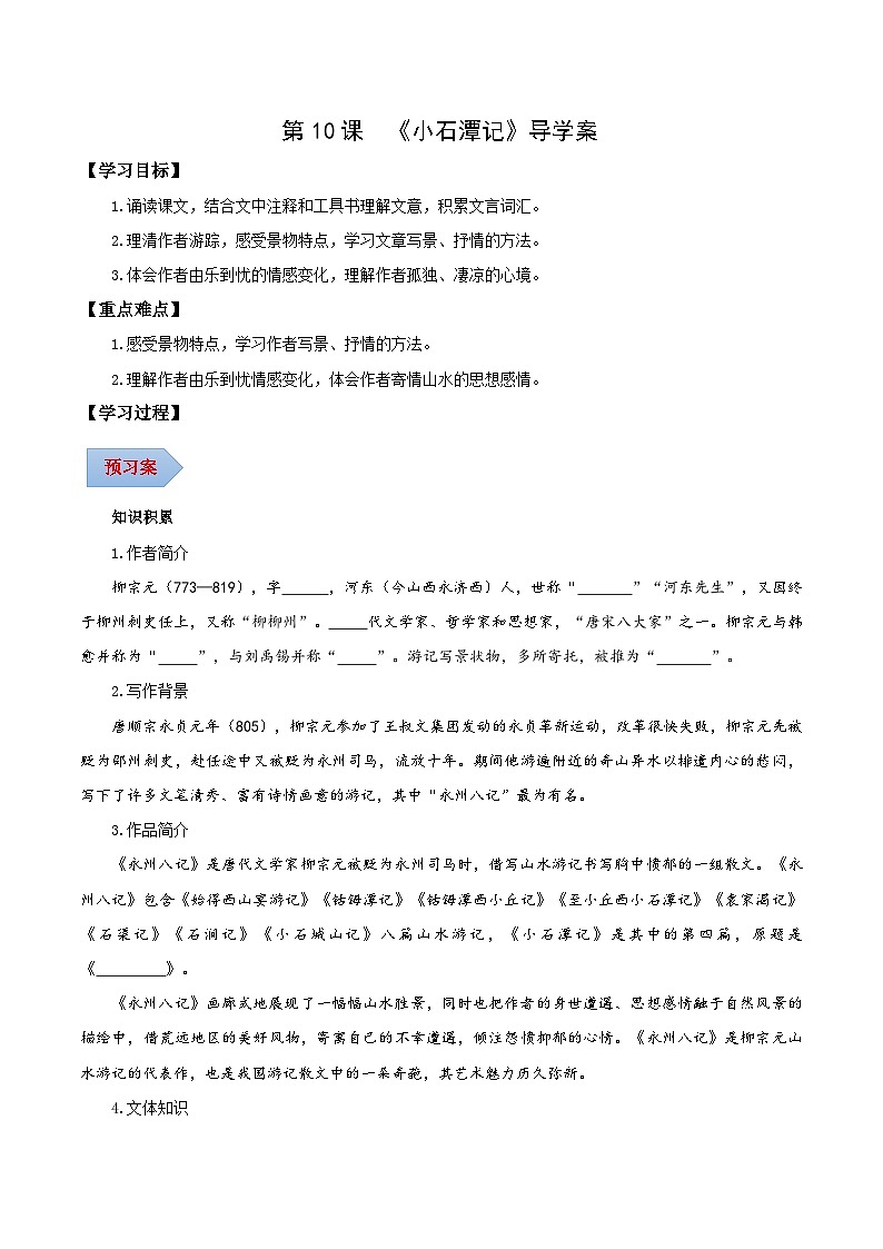 新人教部编版初中语文八下第三单元3-10《小石潭记》导学案(学生版)第1页