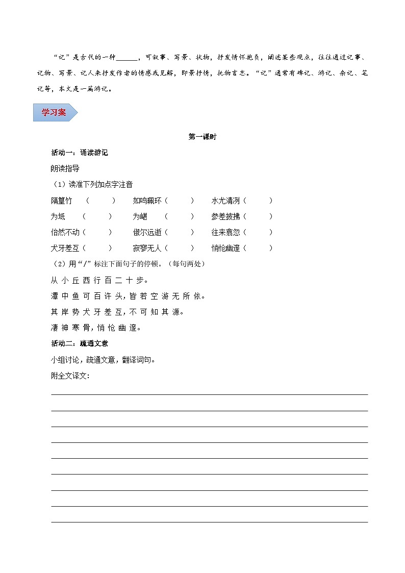 新人教部编版初中语文八下第三单元3-10《小石潭记》导学案(学生版)第2页