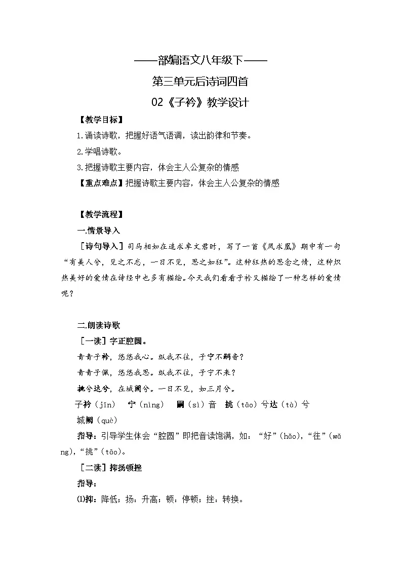 新人教部编版初中语文八下第三单元课外古诗词诵读《子衿》教案第1页