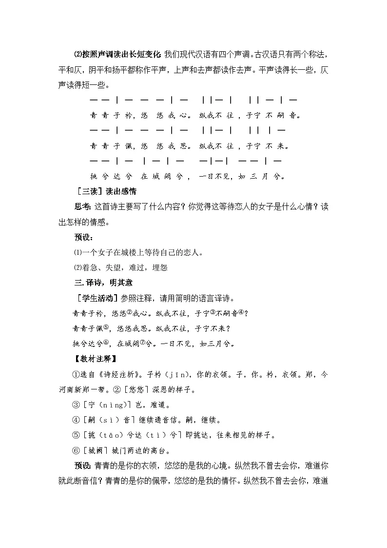 新人教部编版初中语文八下第三单元课外古诗词诵读《子衿》教案第2页