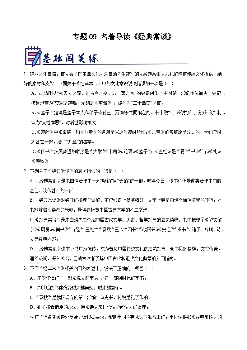 新人教部编版初中语文八下第三单元名著阅读《经典常谈》鉴赏通关训练(原卷版无答案)第1页