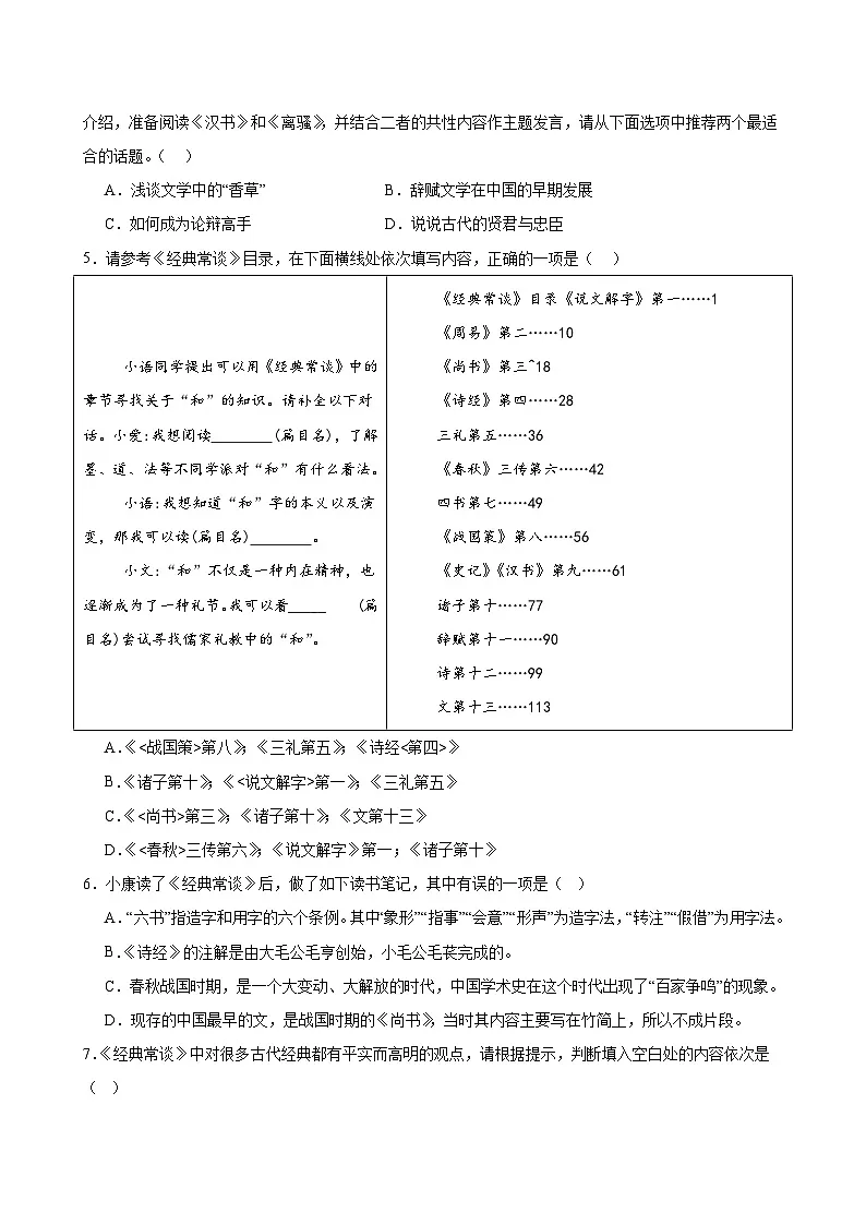 新人教部编版初中语文八下第三单元名著阅读《经典常谈》鉴赏通关训练(原卷版无答案)第2页
