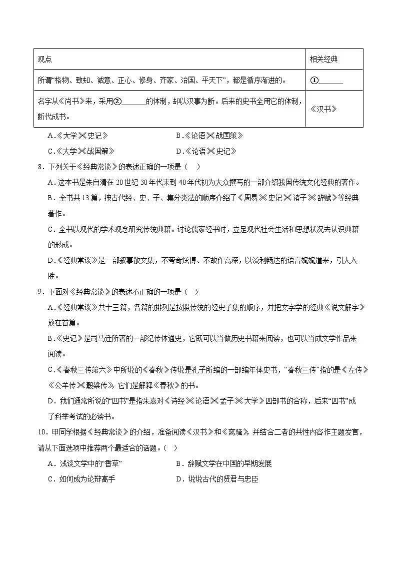 新人教部编版初中语文八下第三单元名著阅读《经典常谈》鉴赏通关训练(原卷版无答案)第3页