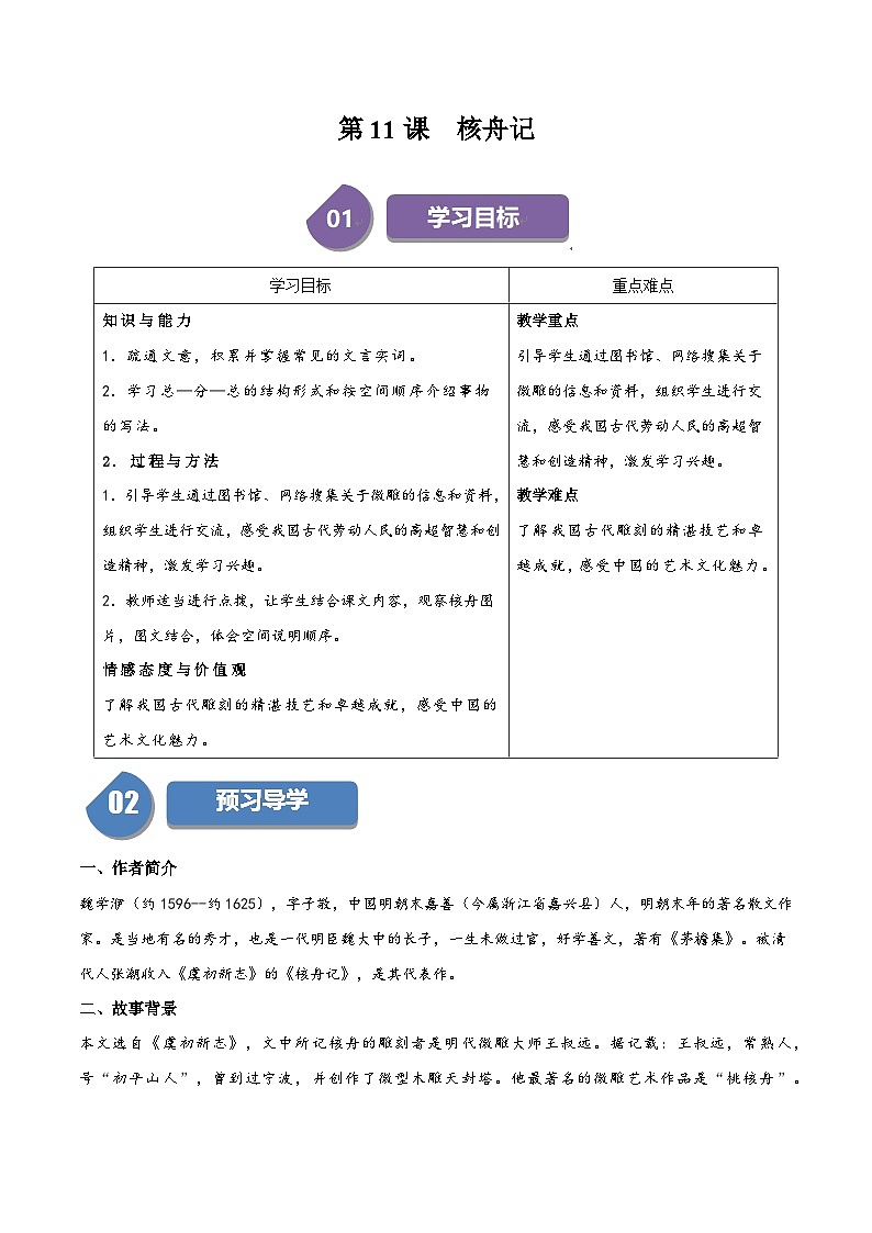 新人教部编版初中语文八下3-11《核舟记》同步学与练(原卷版无答案)第1页