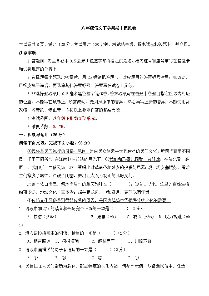 新人教部编版初中语文八下期中模拟卷【测试范围:下册第1-3单元】(考试版无答案)第1页