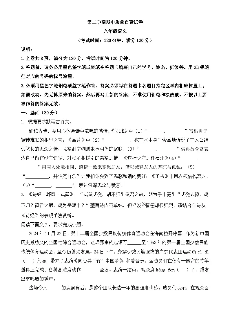 新人教部编版初中语文八下期中语文试题(原卷版 无答案)第1页