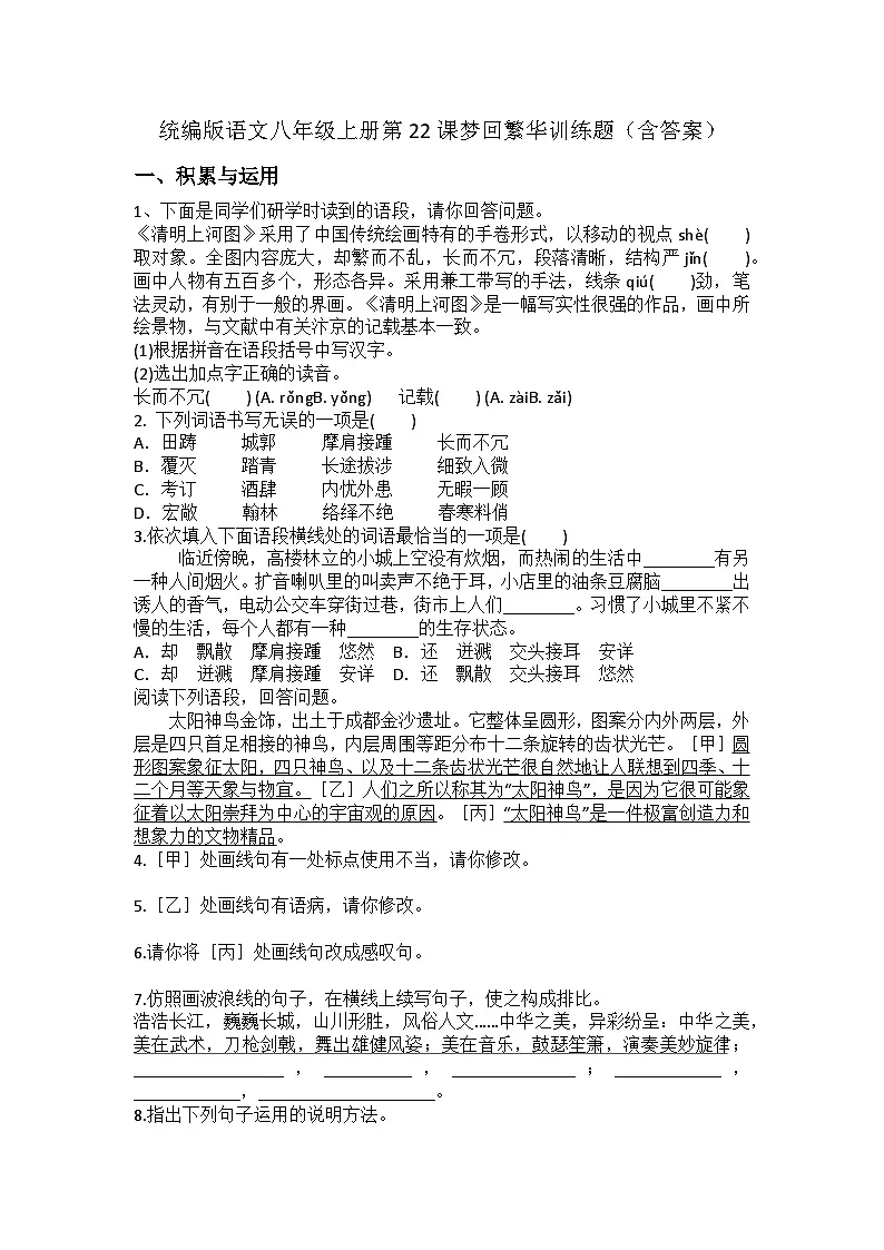 统编版语文八年级上册第22课梦回繁华训练题(含答案)第1页