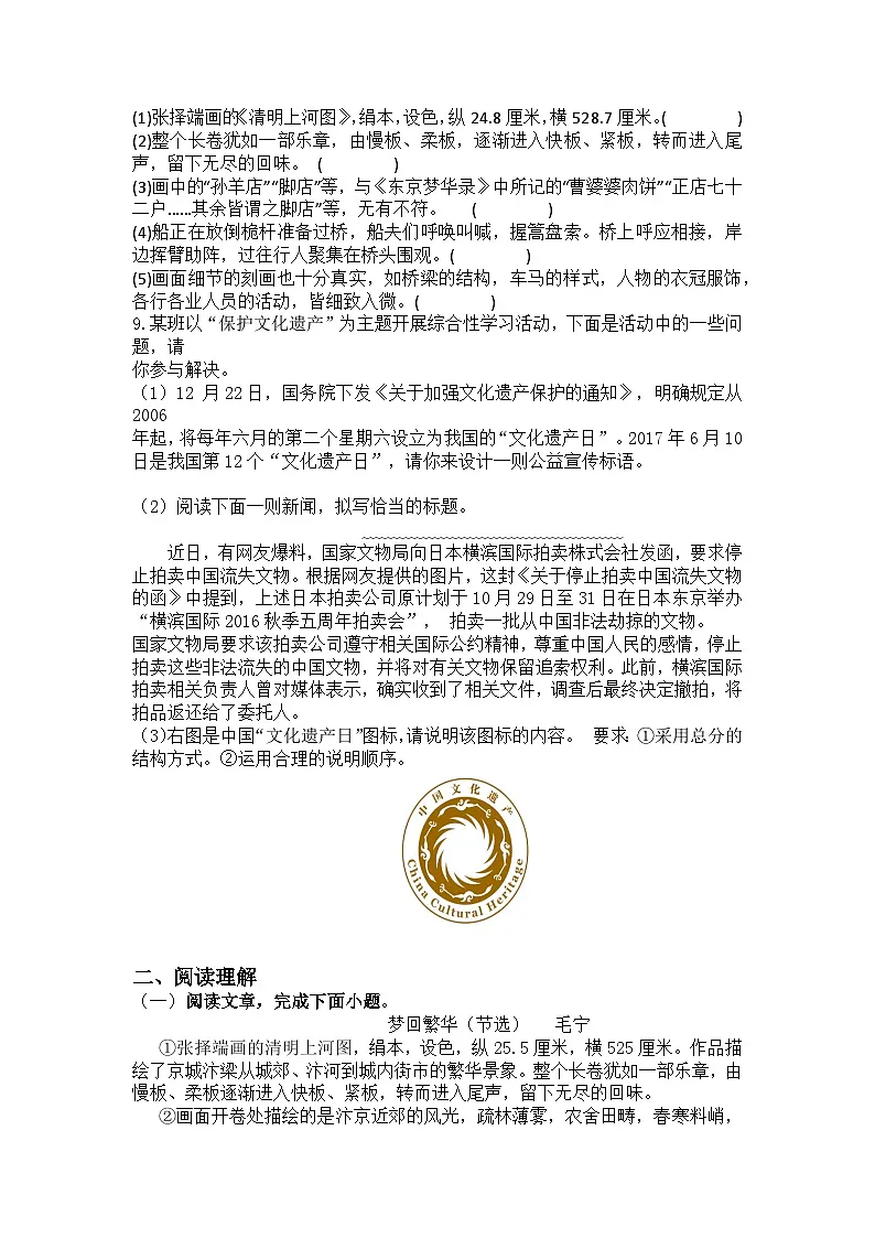 统编版语文八年级上册第22课梦回繁华训练题(含答案)第2页