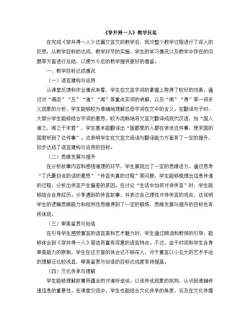 2025—2026年第一学期 部编版 七年级语文上册 第六单元 24.穿井得一人 教学反思第1页