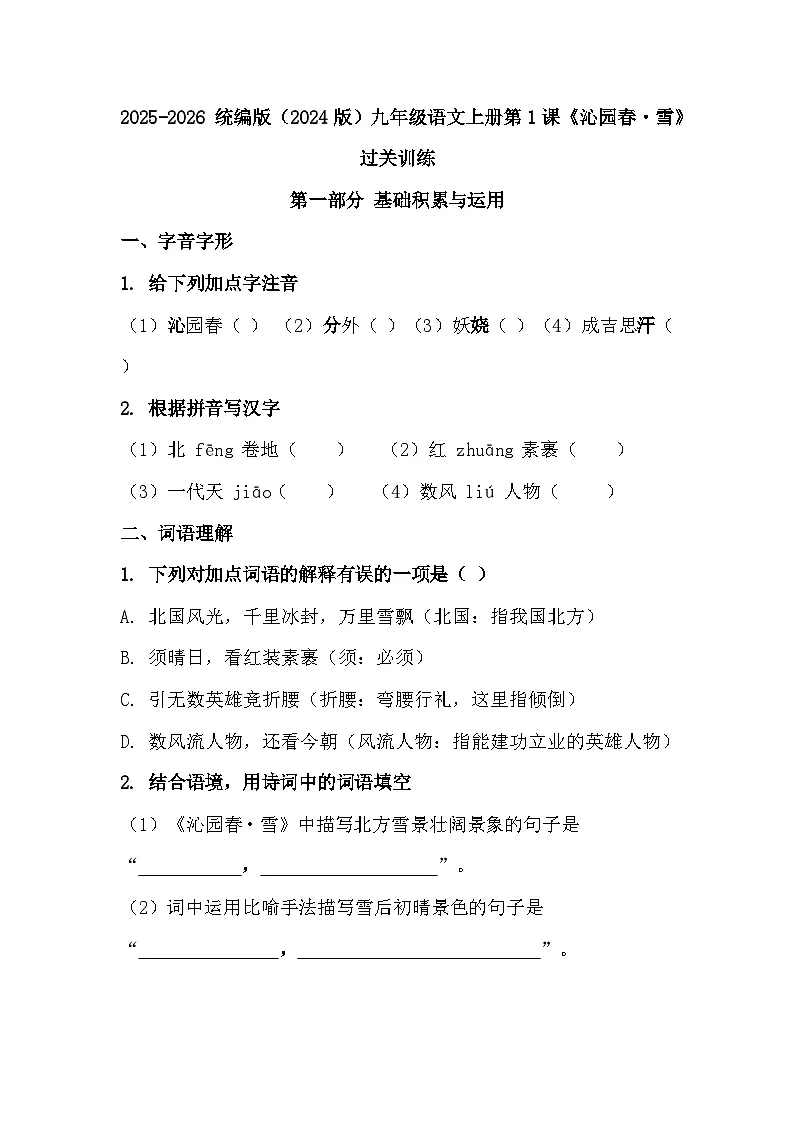 2025-2026 统编版(2024版)九年级语文上册第1课《沁园春・雪》过关训练(有答案)第1页